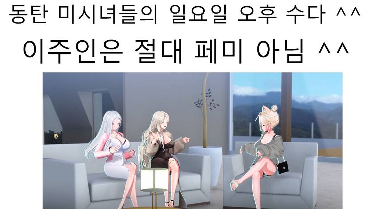 일요일 오후 3시 동탄 미시녀들의 고품격 토크쇼 이주인