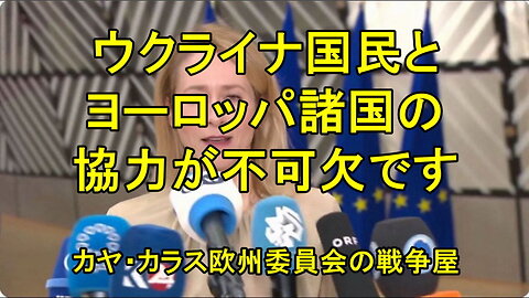 戦争を扇動し、ロシア憎悪のＥＵ外交責任者、人口140万ほどのエストニア元首相、カヤ・カラスの嘘をまじえた発言。