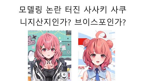 모델링 논란 터진 니지산지 사사키 사쿠