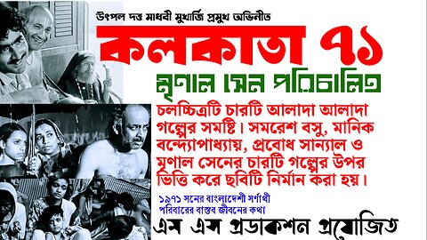 Movie : Calcutta 71 সিনেমা : কলকাতা ৭১ #calcutta71 #কলকাতা৭১ Directed by Mrinal Sen