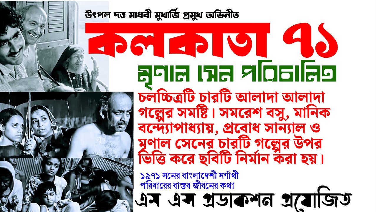 Movie : Calcutta 71 সিনেমা : কলকাতা ৭১ #calcutta71 #কলকাতা৭১ Directed by Mrinal Sen