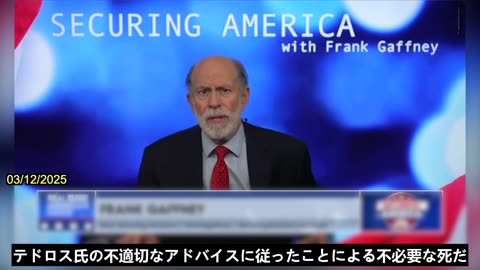 【JP】フランク・ガフニー氏が中国共産党の手先テドロス事務局長を非難