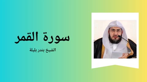 Surah Al-Qamar - Sheikh Bandar Baleela