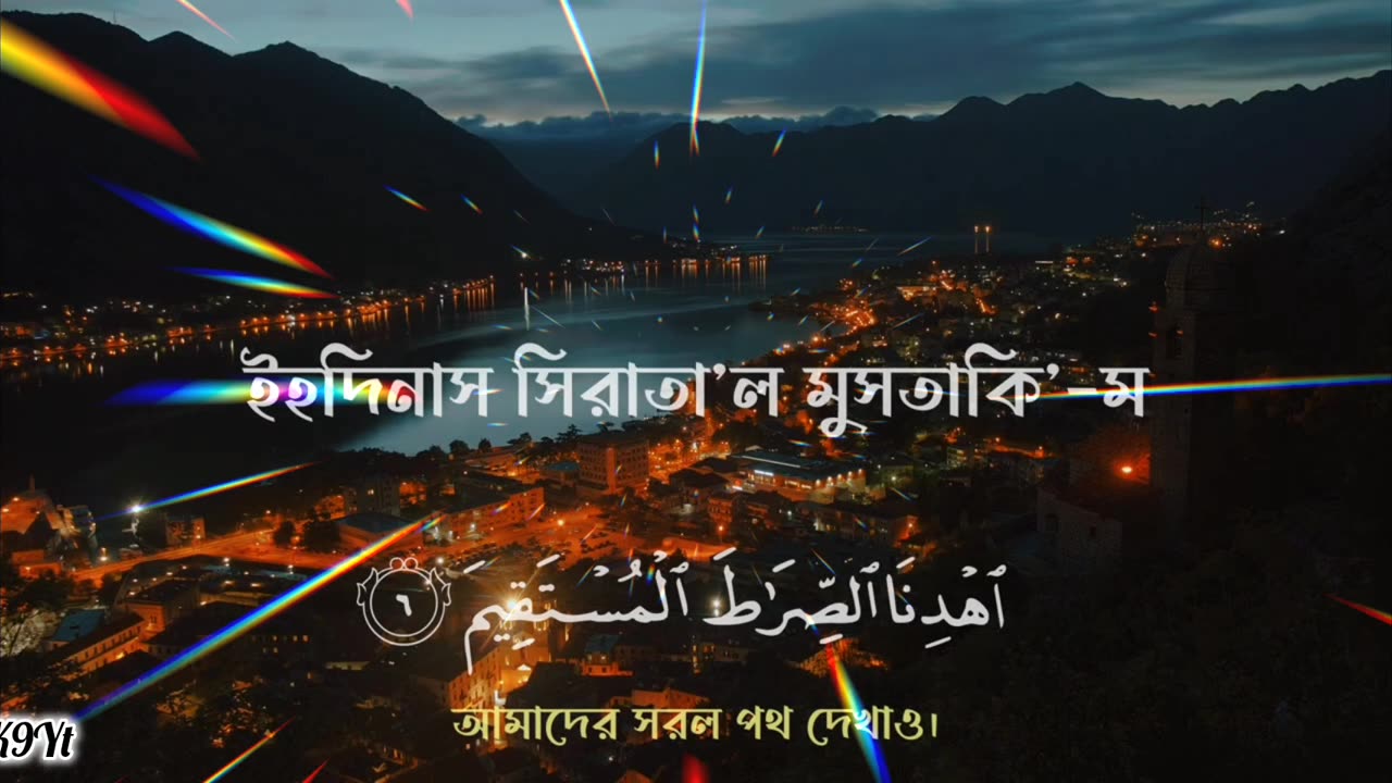 সূরা ফাতিহা _ Surah Al-Fatiha _ সূরা আল ফাতিহা এর তিলাওয়াত _ The Opening _ Rafiqullah #JK9Yt