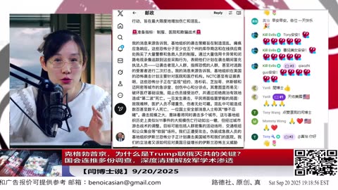 【路德社】克格勃普京，为什么是Trump联俄灭共的关键？国会连推多份调查，深度清理解放军学术渗透 9/20/2025 【ludepress.com】