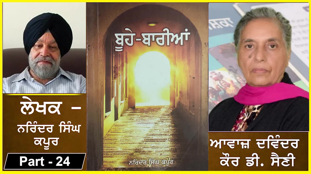 Knowledgable book - Buhe Bariyan _ ਬੂਹੇ ਬਾਰੀਆਂ _ Writer- Narinder singh kapoor _ Part- 24