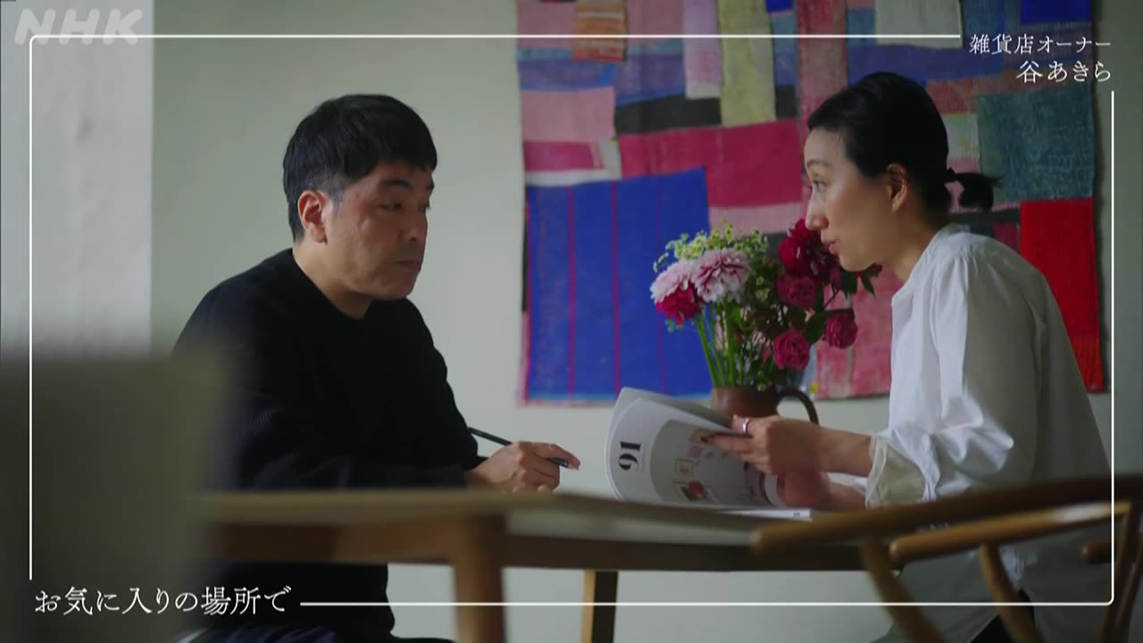 心おどる あの人のインテリア （2）谷あきら（雑貨店オーナー）