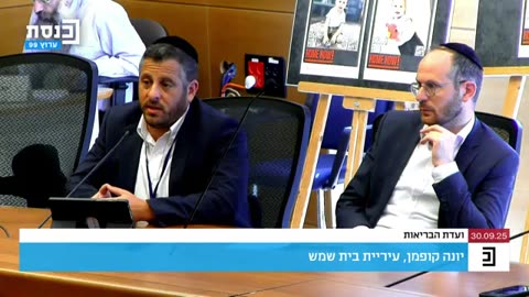 ועדת הבריאות - 30.09.25 - תחלואת החצבת בישראל