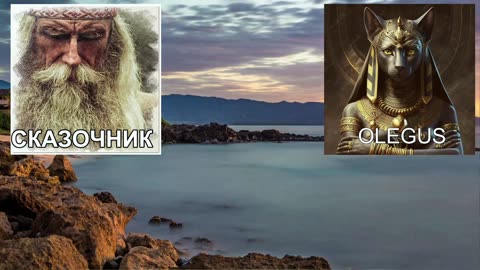 СТРИМ Демиург и наш Мир Олегус - Сказочник