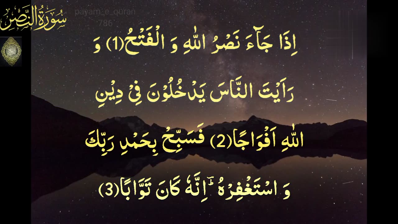 The most beautiful recitation of Surah-Al-Nasr | Learn Surah Nasr #quran #surahnasr