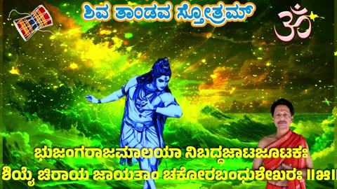 ಶಿವ ತಾಂಡವ ಸ್ತೋತ್ರಮ್ || Shiv Tandav Stotram with Kannada Lyrics (Vocal Style-4) || (dute)