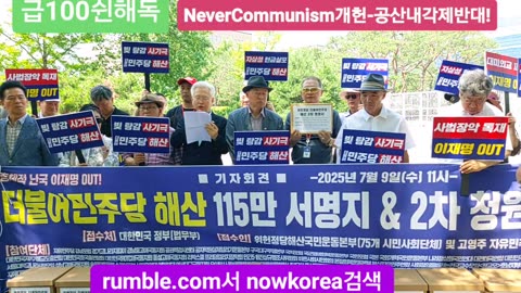 #이재명정권종식#민주당해산촉구국민기자회견#EndFakePresidentLee#CommieMinjooParty#SeoulKorea#FreedomRally