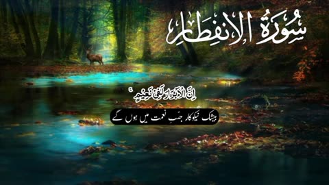Surah Al Infitar : Heart Touching Quran Recitation with Urdu Translation
