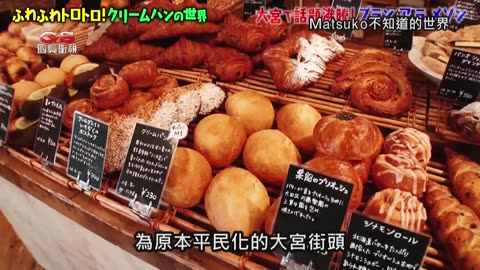 20250308_Matsuko不知道的世界-克林姆麵包