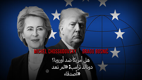 هل أمريكا ضد أوروبا؟ دونالد ترامب: «لم نعد أصدقاء» - CHOSSUDOVSKY & BOSNIĆ