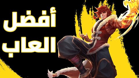 أفضل العاب MOBA