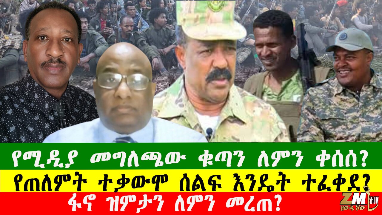 ፋኖ ዝምታን ለምን መረጠ? የሚዲያ መግለጫው ቁጣን ለምን ቀሰሰ? የጠለምት ተቃውሞ ሰልፍ እንዴት ተፈቀደ?