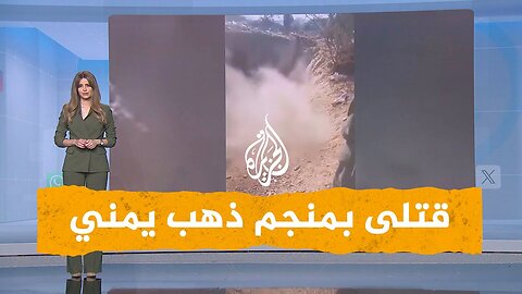 شبكات _ قتلى بمنجم ذهب عشوائي يمني
