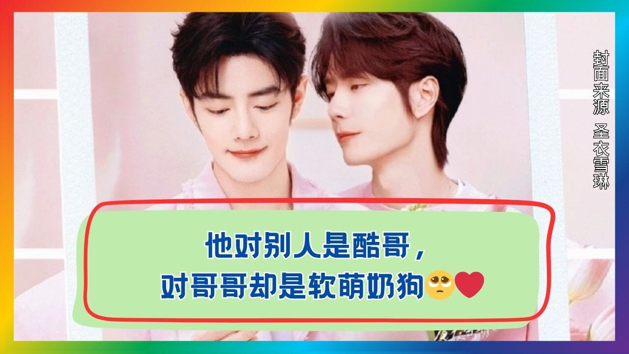 Cool and Handsome in Public, Yet a Soft, Adorable Pup to His Brother in Private?!