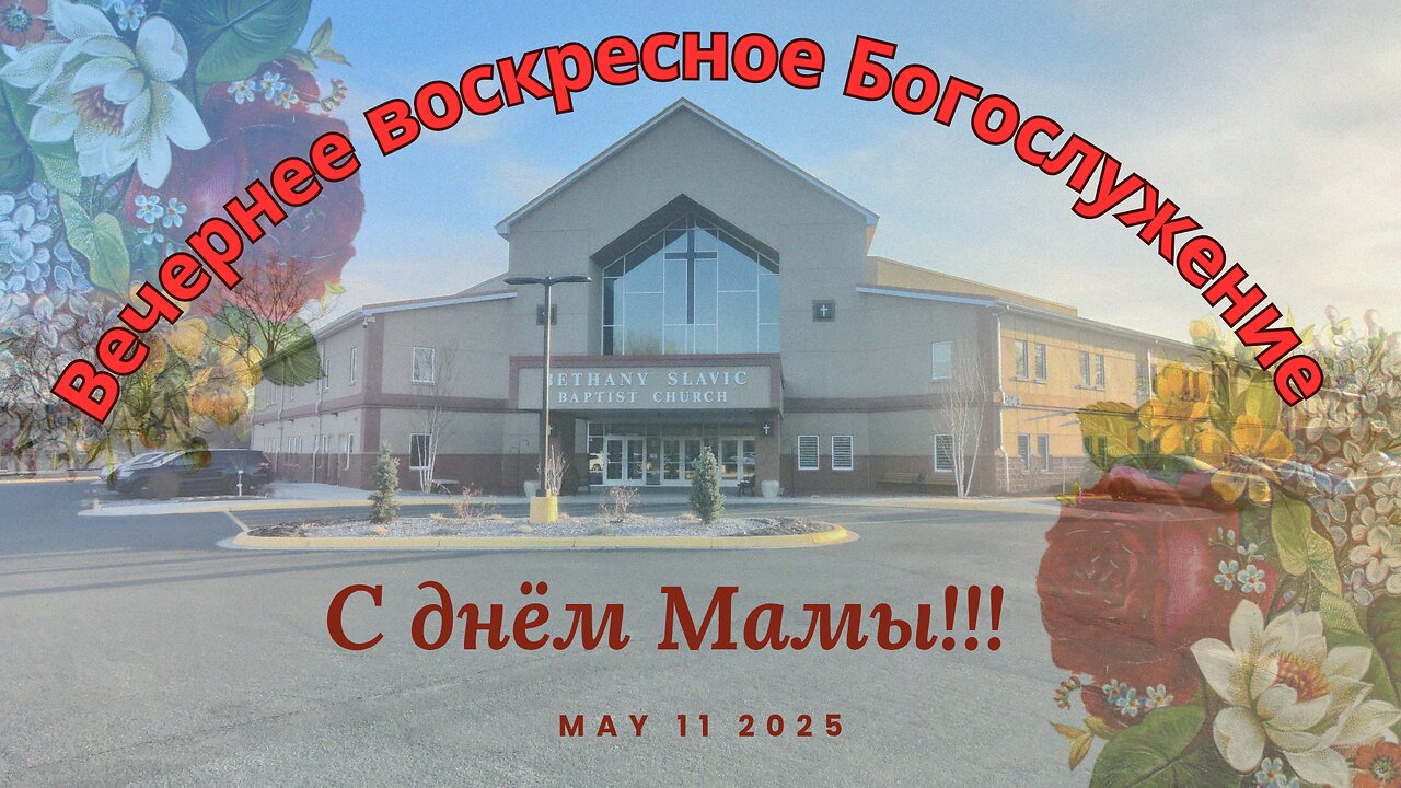 Вечернее воскресное Богослужение 11 мая 2025 года