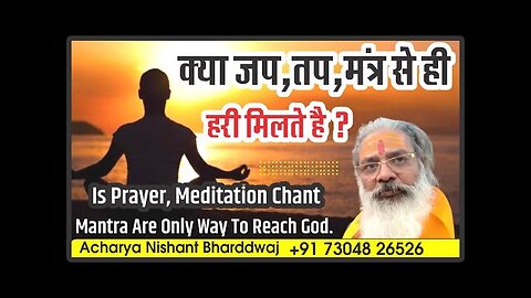 Is prayer, meditation, chanting mantras the only way to reach God.क्या जप,तप,मंत्र से ही हरी मिलते है ?