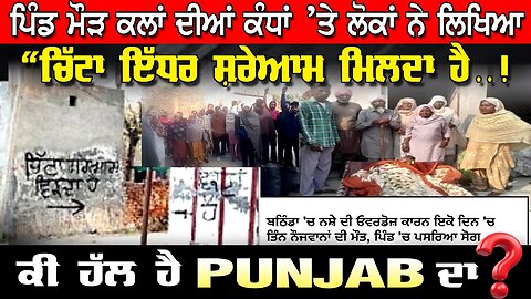 LIVE : 01-12-25 | ਪਿੰਡ ਮੌੜ ਕਲਾਂ ਦੀਆਂ ਕੰਧਾਂ ’ਤੇ ਲੋਕਾਂ ਨੇ ਲਿਖਿਆ “ਚਿੱਟਾ ਇੱਧਰ ਸ਼ਰ੍ਹੇਆਮ ਮਿਲਦਾ ਹੈ... !