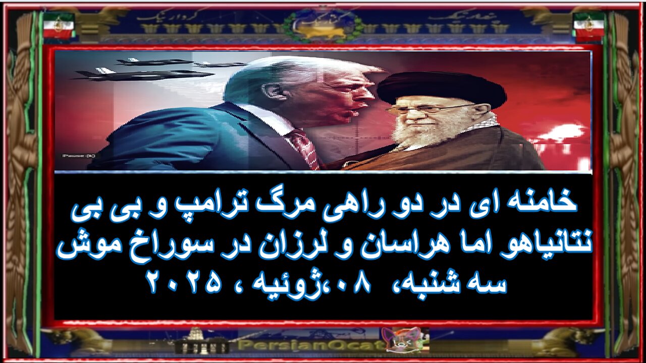خامنه ای در دو راهی مرگ ترامپ و بی بی نتانیاهو اما هراسان و لرزان در سوراخ موش