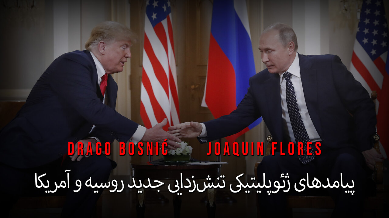 پیامدهای ژئوپلیتیکی تنش‌زدایی جدید روسیه و آمریکا - DRAGO BOSNIĆ & JOAQUIN FLORES