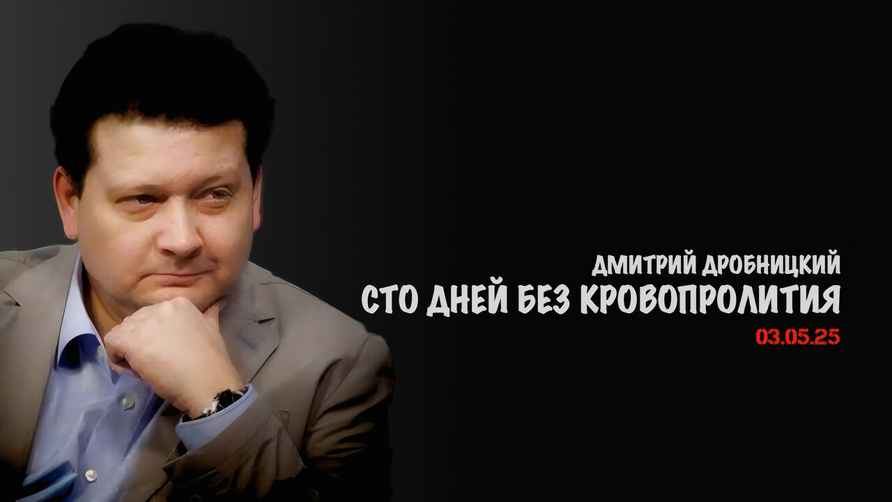 100 дней Трампа без Гражданской войны | Дмитрий Дробницкий