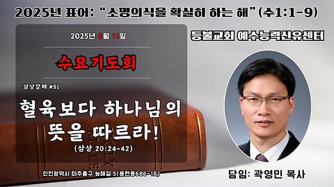 등불교회 예수능력신유센터 수요기도회- 삼상강해(#51) 혈육보다 하나님의 뜻을 따르라!(삼상 20:24-42).25.6.11.