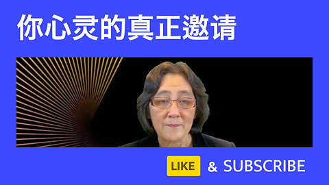 神圣之爱呼唤：你心灵的真正邀请