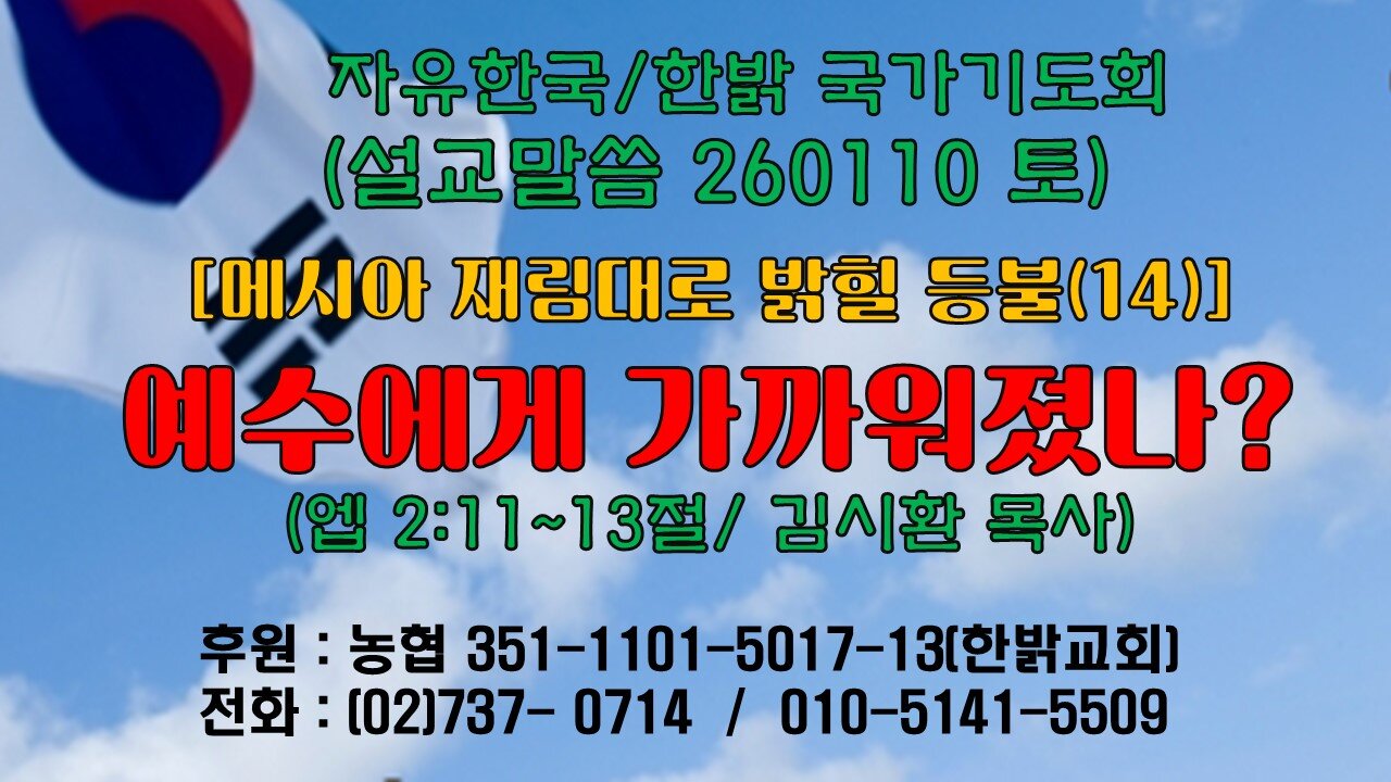 260110(토) [설교말씀] 예수에게 가까워졌나? (엡2:11~13절) [자유한국/한밝 국가기도회 ] 대표 김시환 목사