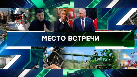 «Место встречи». Выпуск от 18 сентября 2025 года