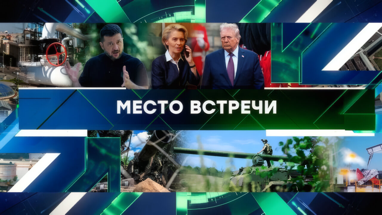 «Место встречи». Выпуск от 18 сентября 2025 года