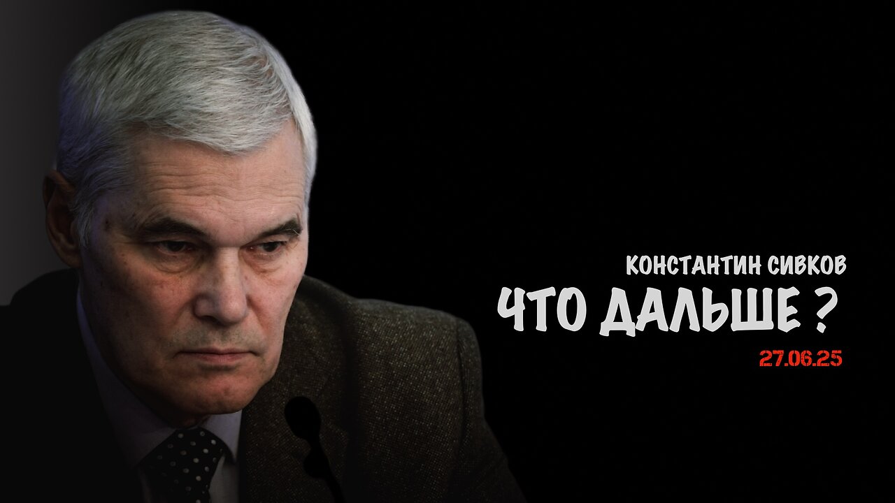Что дальше? | Константин Сивков