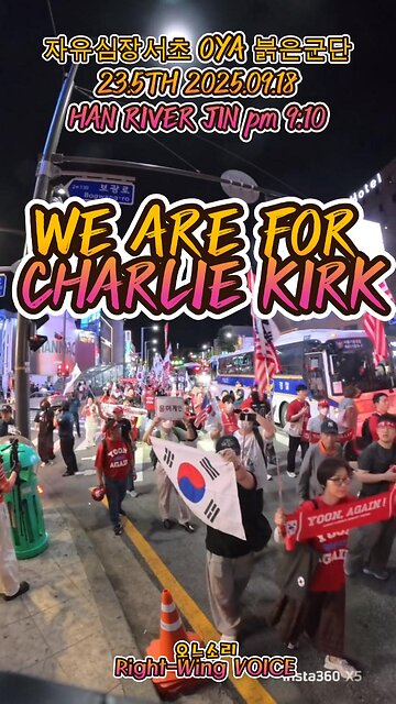 2.7K-2. "WE ARE FOR CHARLIE KIRK"23.5TH 9/18 오후9:10 이태원~한강진 자유심장서초 OYA붉은군단 자유주권행진.MD-106오늘도 안녕하시나요 ?