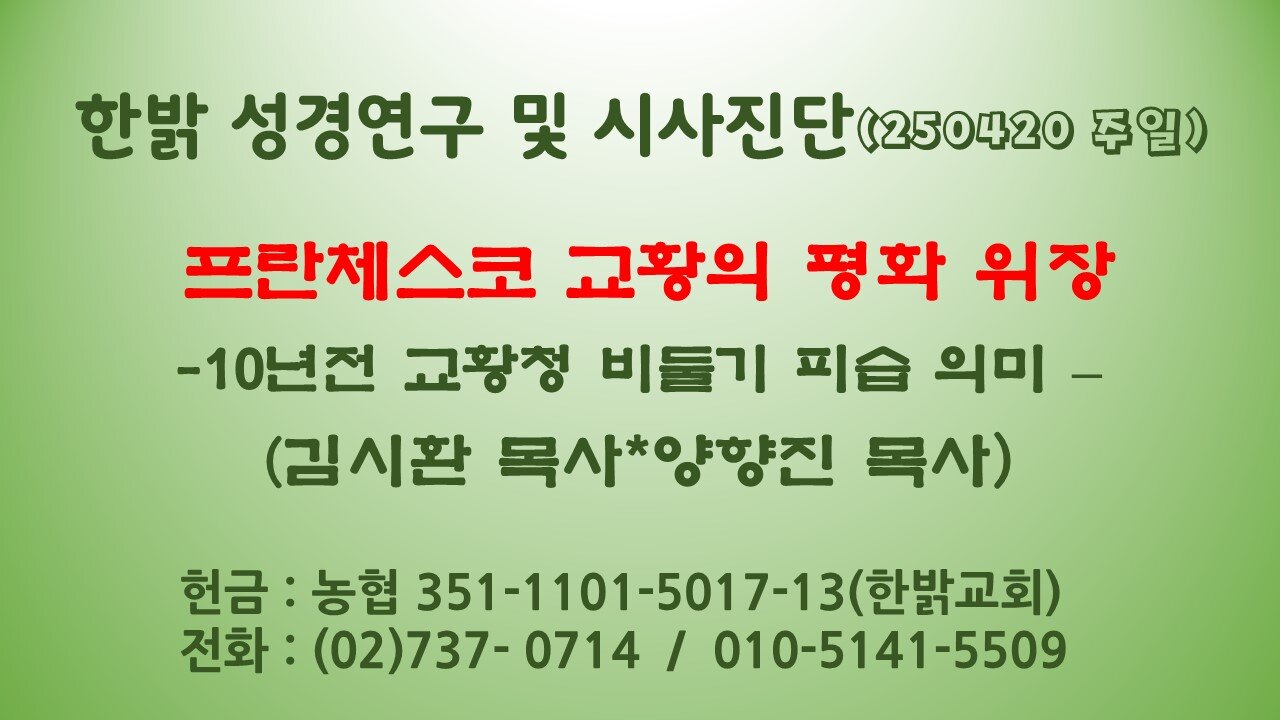 250420 (일)프란체스코 교황의 평화 위장-10년전 교황청 비둘기 피습 의미 -김시환 목사*양향진 목사 [성경연구/시사진단] 한밝모바일교회