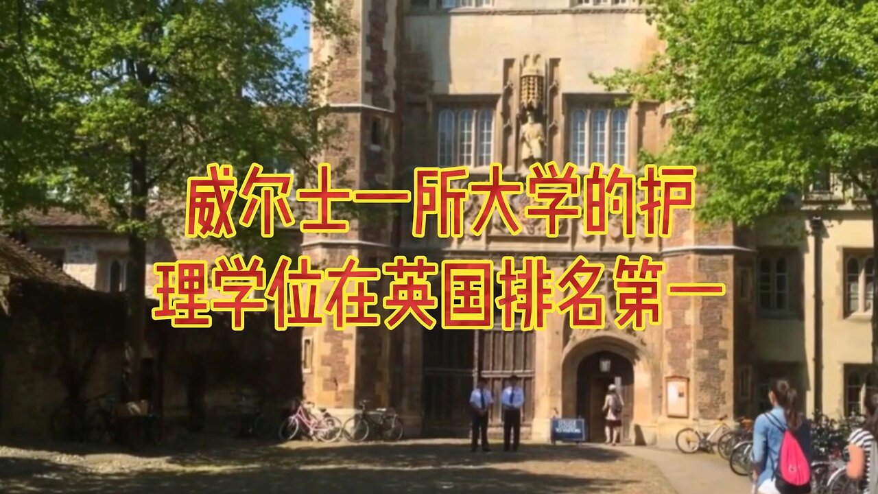 威尔士一所大学的护理学位在英国排名第一
