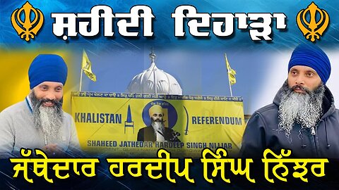 LIVE : 18-06-25 | ਸ਼ਹੀਦੀ ਦਿਹਾੜਾ ਜੱਥੇਦਾਰ ਹਰਦੀਪ ਸਿੰਘ ਨਿੱਝਰ | RANJIT NAGARA with BIKRAMJIT SINGH