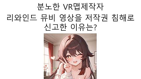 VR챗 맵 제작자는 왜 이세돌의 리와인드 영상을 저작권 침해 신고 했을까?