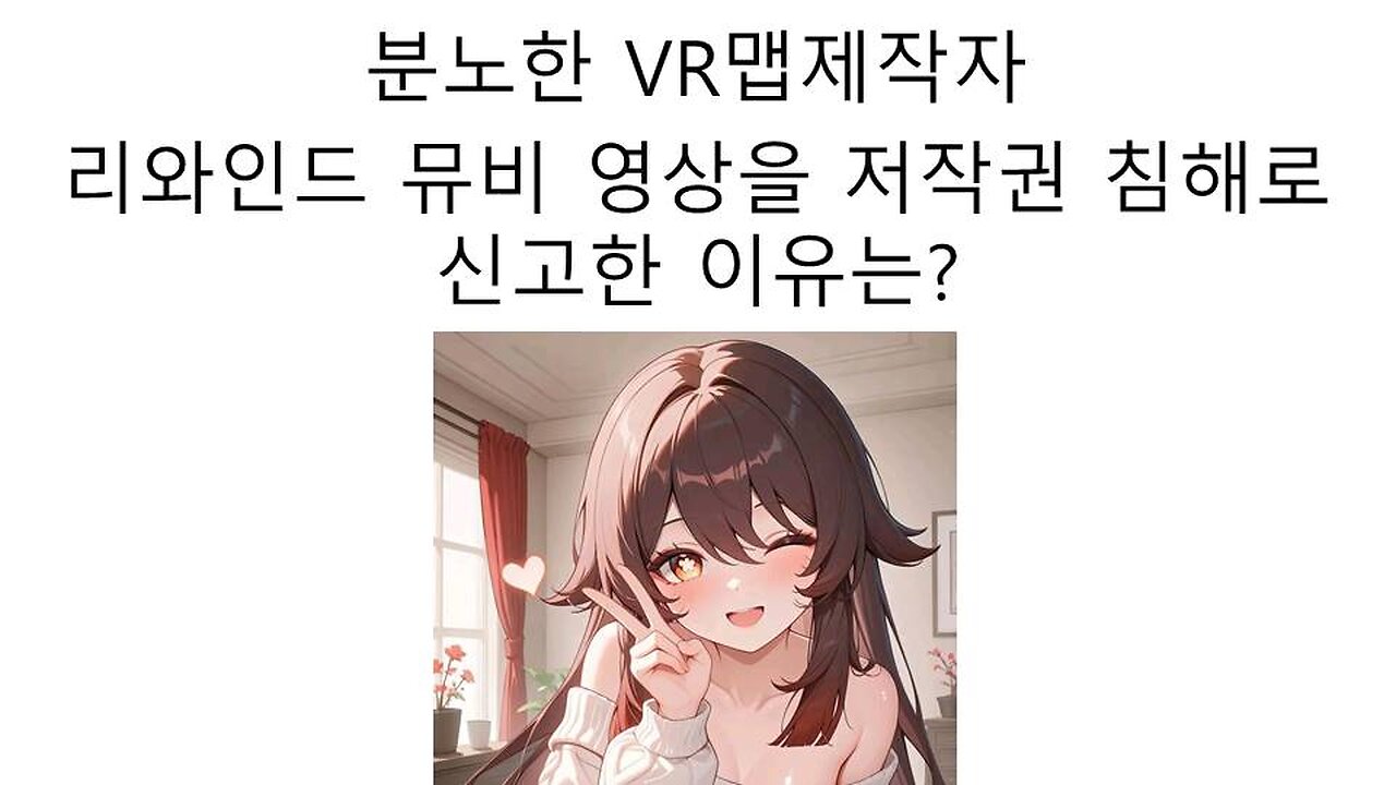 VR챗 맵 제작자는 왜 이세돌의 리와인드 영상을 저작권 침해 신고 했을까?