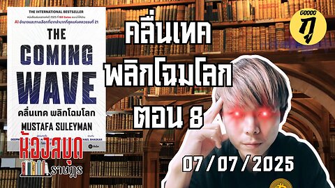 ห้องสมุดราษฎร 07/07/2025 The Coming Wave คลื่นเทค พลิกโฉมโลก ตอน 8