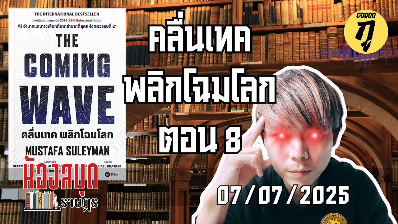 ห้องสมุดราษฎร 07/07/2025 The Coming Wave คลื่นเทค พลิกโฉมโลก ตอน 8