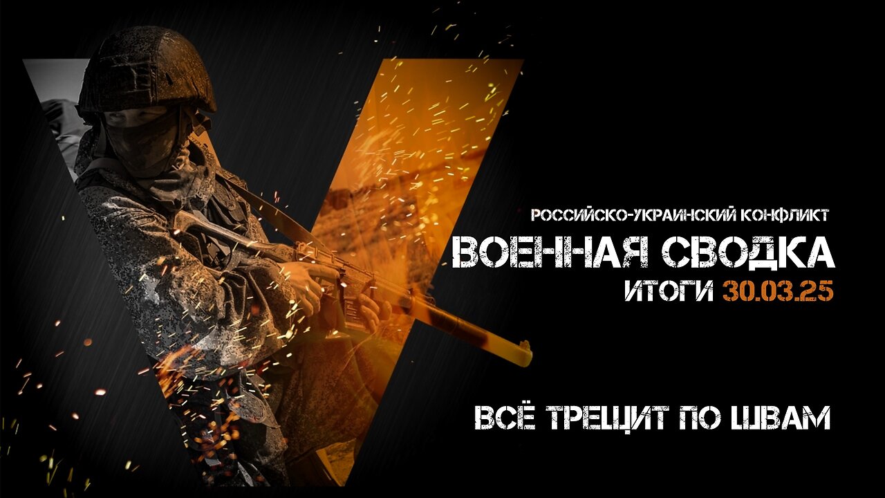Военная сводка. Спецоперация. Итоги - 30 марта 2025