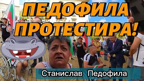Станислав ПЕДОФИЛА ПРОТЕСТИРА! Или как го срещнах на Протеста и той избяга да вика "БЕЗЗЪБАТА"!