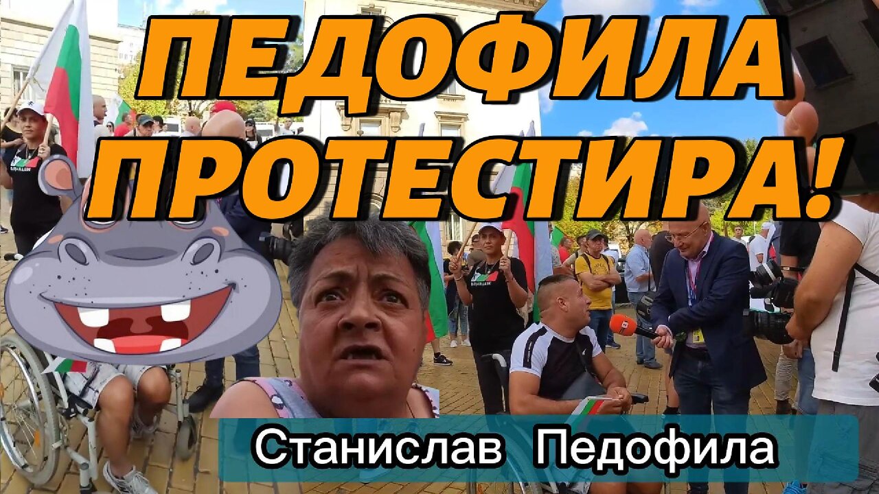 Станислав ПЕДОФИЛА ПРОТЕСТИРА! Или как го срещнах на Протеста и той избяга да вика "БЕЗЗЪБАТА"!