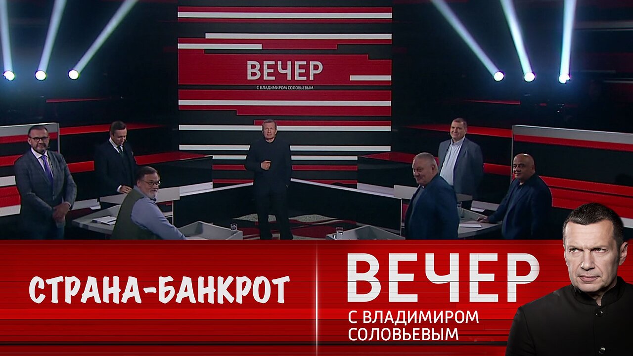 Вечер с Владимиром Соловьевым. Страна - банкрот