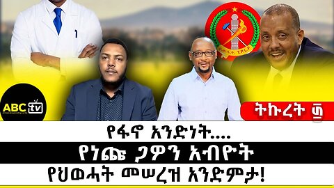 የፋኖ አንድነት፣ የነጩ ጋዎን አብዮት እና የህወሓት መሠረዝ አንድምታ!