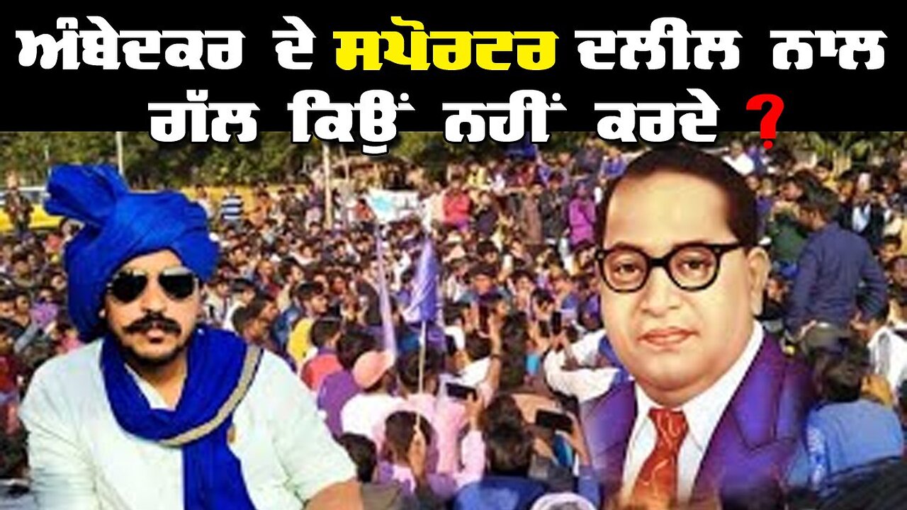 Live : 09-04-25 | ਅੰਬੇਦਕਰ ਦੇ ਸਪੋਟਰ ਦਲੀਲ ਨਾਲ ਗੱਲ ਕਿਉ ਨੀ ਕਰਦੇ ? | Politics Punjab Special