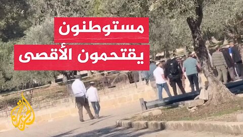 مستوطنون يقتحمون الأقصى تحت حماية قوات الاحتلال الإسرائيلي